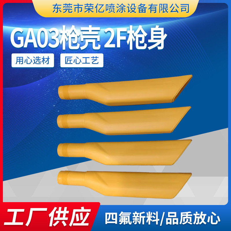 GA03仿金马静电喷枪枪壳 2F枪身静电喷枪涂装配件批发厂家现货