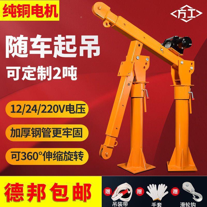 车载吊机升随车吊降1吨12v24v家用FVZ22v移动0提车升小吊机货悬臂