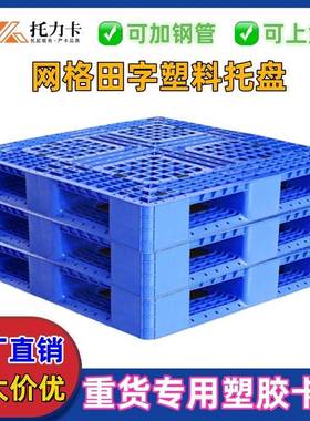 物塑料托田盘重货仓VNC储智能卡板流叉车货架网格字型垫板地台板