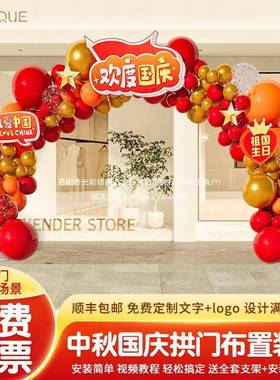 十一国节主题场景氛围布WTH置店铺活户202动5庆新外款气球拱门套