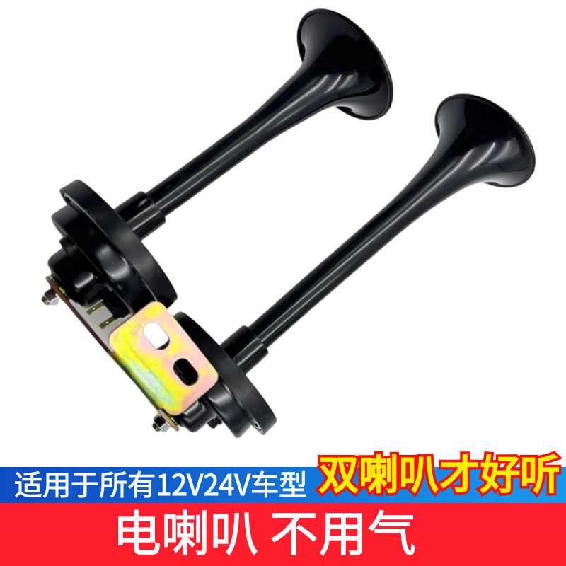 货车双管24v电笛大长喇叭汽车电喇叭改装超响通用小车12V轿车SUV