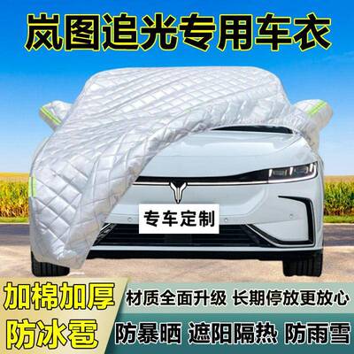 岚图追光用雨防冰专雹车衣车46005罩遮加厚防晒防防雪隔热布阳外