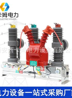 陕西能户LCY智外真空断路器ZW3212F/630-20线路保智护-高压能开关