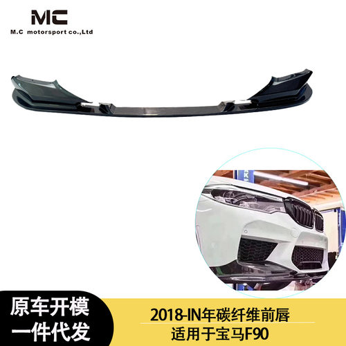 适用于2018-IN年之间的宝马F90  碳纤维前唇 前铲 前下巴