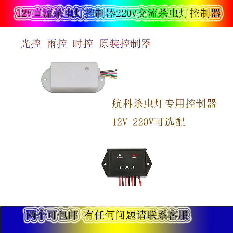 航科杀虫灯自动光控雨控