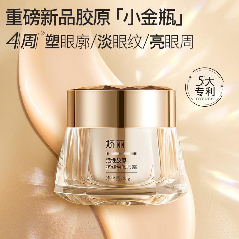 娇丽活性胶原抗皱焕颜眼霜