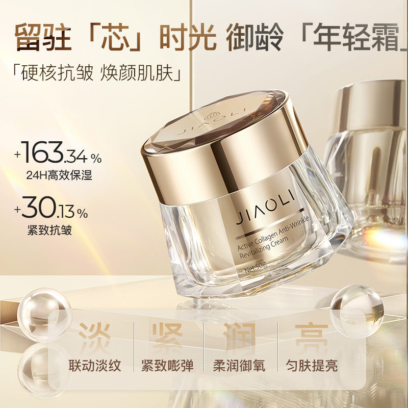 娇丽活性胶原抗皱焕颜面霜紧致抗皱淡化细纹眼袋女去滋润提拉保湿