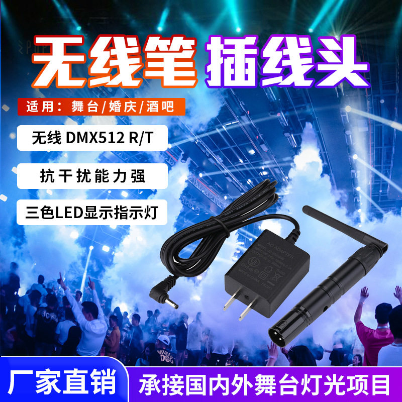 无线笔插线头 跨境舞台灯2.4G无线dmx512控制器 LED灯接收发射器