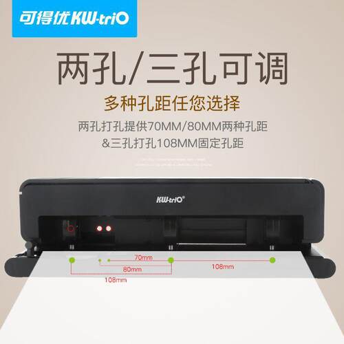 可得优（KW-triO）9942打孔机40页2孔3孔可调打孔器