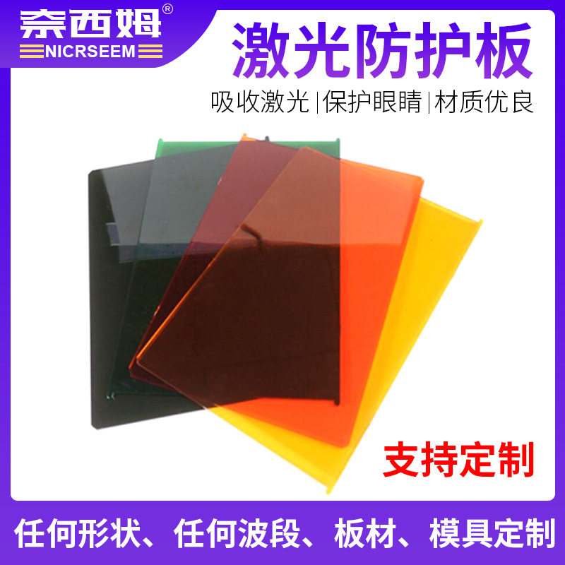 激光板PMMA激光防护1064nm防激光板材有机玻璃亚克力激光防护板,基础建材,PC耐力板/阳光板,淘宝优惠券,粉丝福利购,淘宝优惠卷