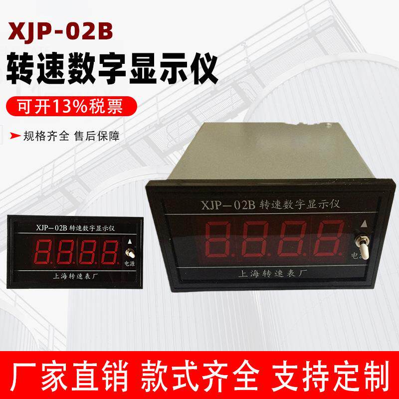 上仪转速表厂XJP-02B转速显示仪 光电磁电选用仪表可配转速传感器图片