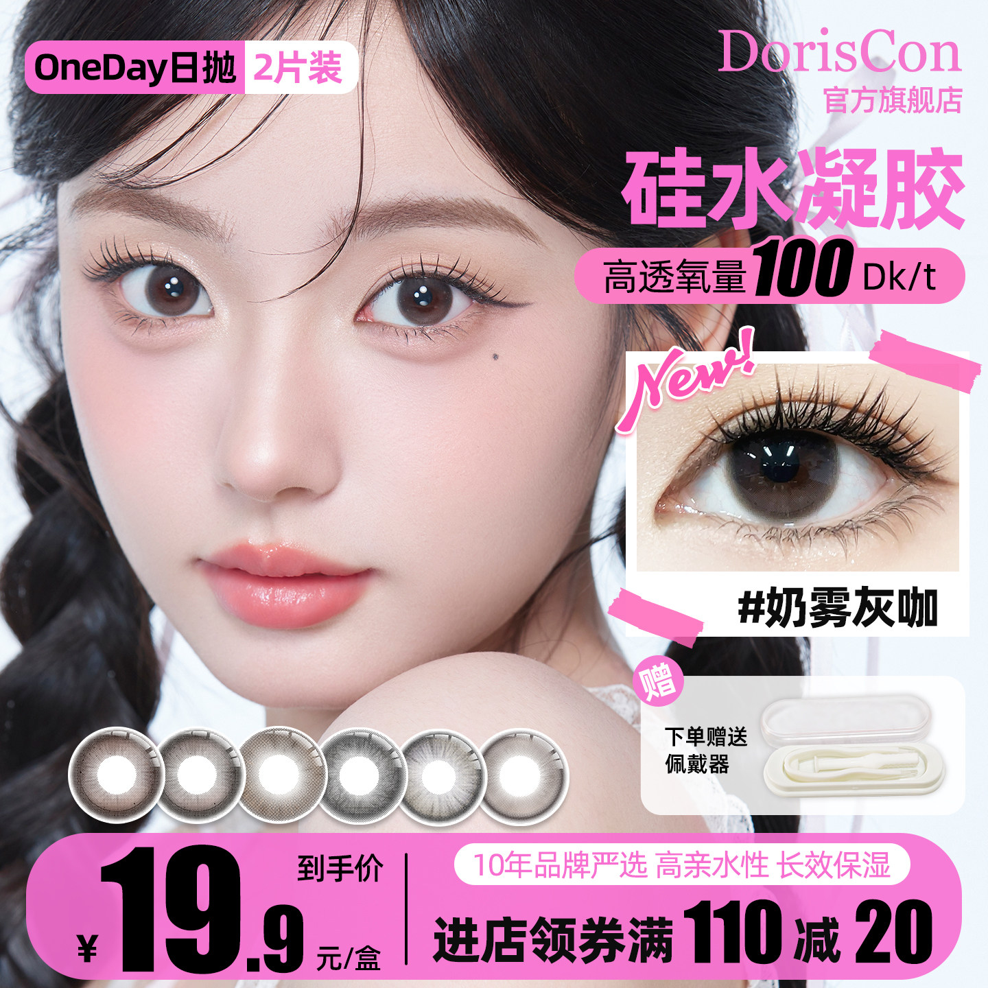 DorisCon硅水凝胶美瞳日抛小直径敏感眼彩色隐形眼镜2片装试用