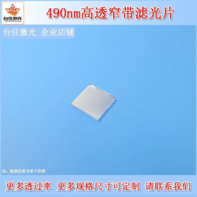 490nm窄带玻璃滤光片检测用可选