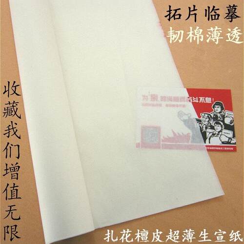 手工四尺扎花棉料10037717篆连纸边临摹档案刻印章书法仿史拓古檀