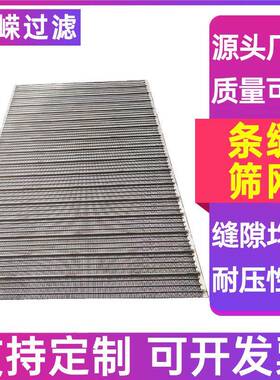 楔形网筛网条缝矿筛梯形丝筛筛条形筛约翰逊板3KEM04不锈弧钢条缝