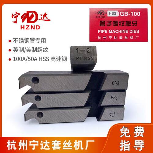 电动套-丝机板牙不锈钢ASC管46分宁达高速钢牙板N牌P美制螺纹T丝