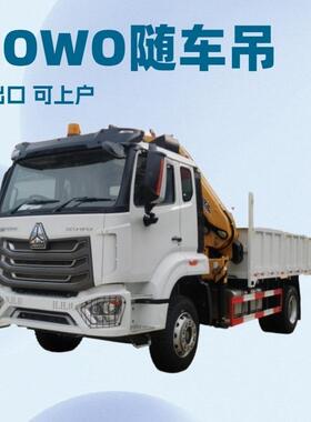 HOWO1出口随WUQ车吊徐工随车6吨8吨10吨吊12吨4吨16吨