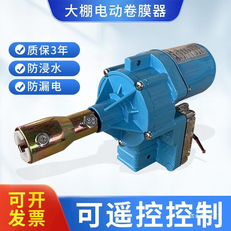 大棚电卷膜器卷帘机温配件款新室DPR24V自动放风机温控升动降机其