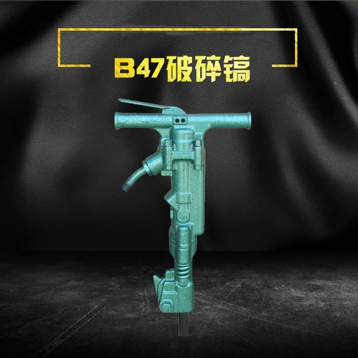 B47破碎机B47风镐87c破碎气备GKY动设b8镐7c风镐配件