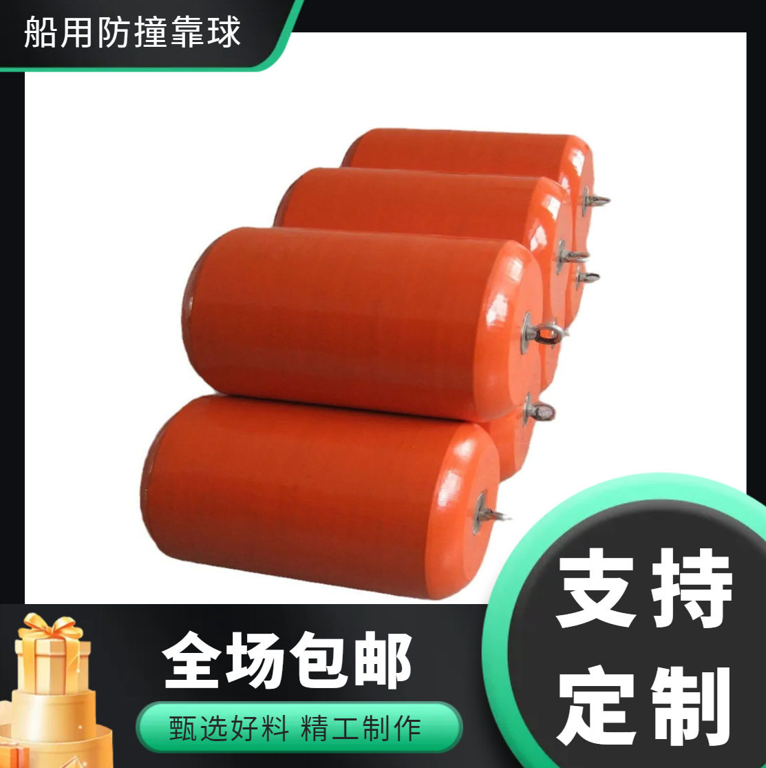 船用防撞聚氨酯EVA护舷靠球