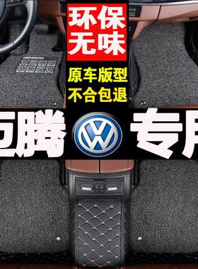 大众迈b7脚垫全包围地毯腾专用高档车丝圈迈汽腾bMIL6老款原厂1大