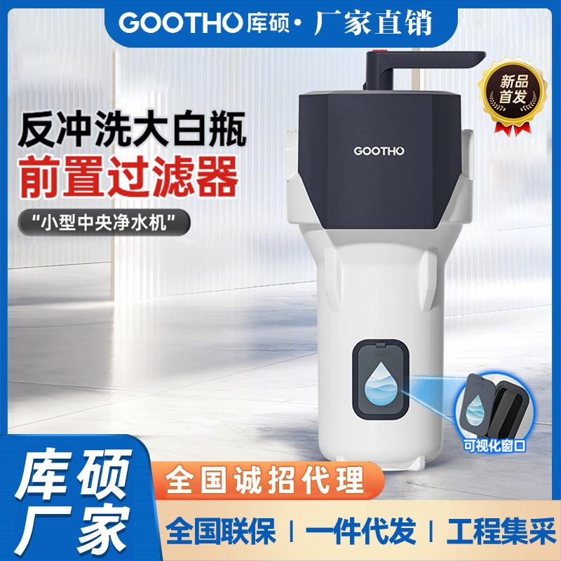 GOOTHO大白瓶前置过滤器反冲洗大白瓶自来水滤芯可视窗家用净水器图片