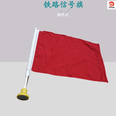 红色黄色绿色旗面不锈钢旗杆铁路信号磁吸式磁力旗杆信号旗指挥旗