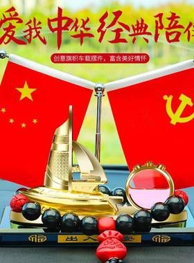 车摆一帆风顺汽车HX05261用高档办公桌小红件旗车上载内装饰用品