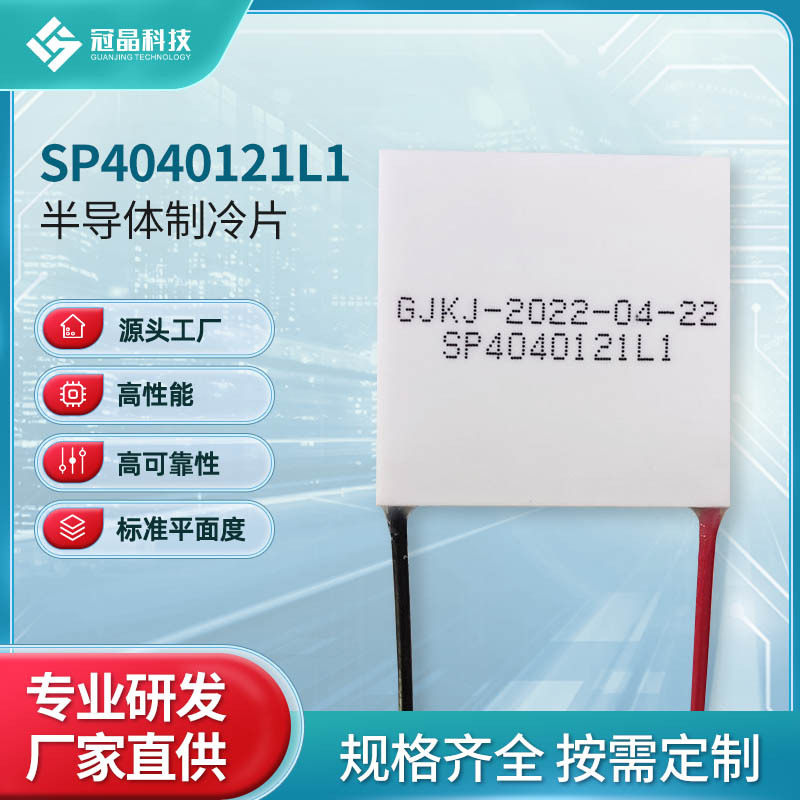 常规半导体制冷片固体热泵小空间制冷热电温差制冷片SP4040121L1