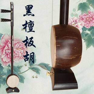 业魂厂家直销专黑檀板胡乐器梆秦评剧豫剧歌曲腔板胡乐ZVS高音中