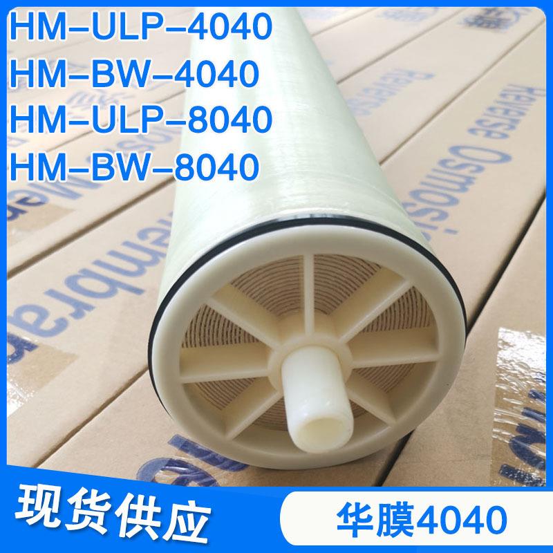 华RO反渗透4膜寸8寸ULP4040L6040P804膜0高低压抗污染膜出UH口武