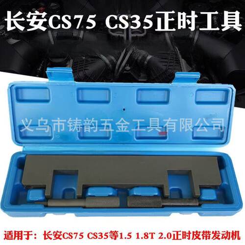 长安CS35/75正时曲轴定位工具