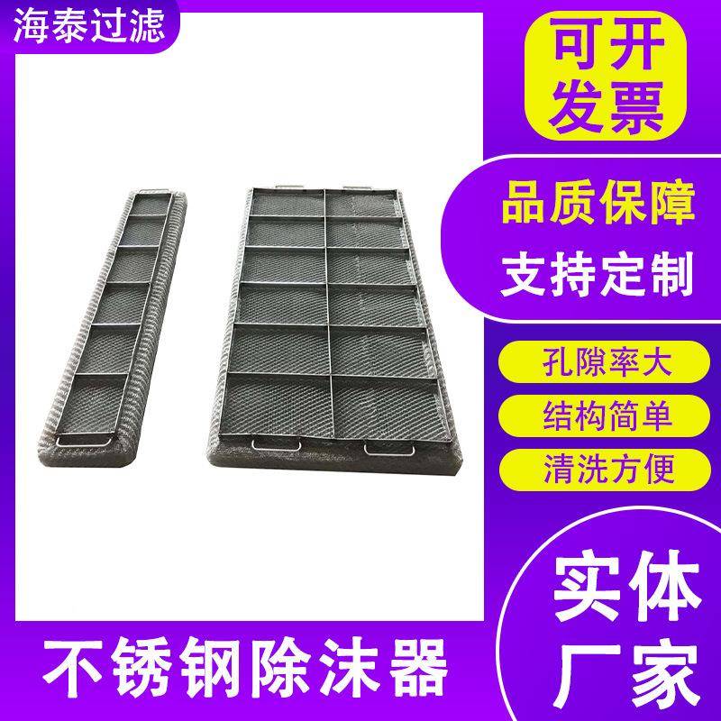 30备4不锈钢除沫器雾器雾除气液分离设网多层HT-74103水油烟除味