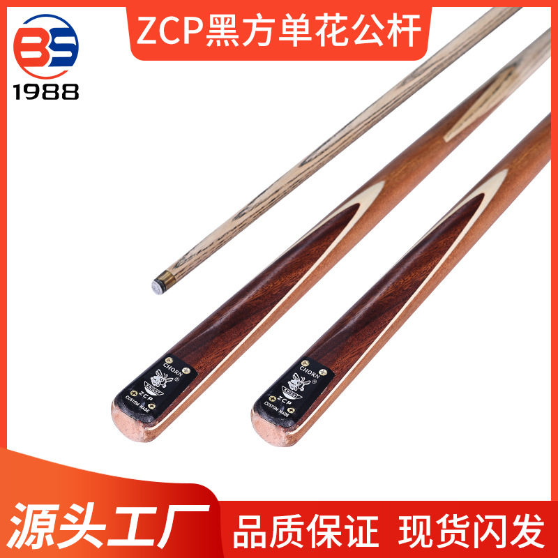 源头工厂直销ZCP黑方单花公杆中式黑八台球杆小头斯诺克桌球杆