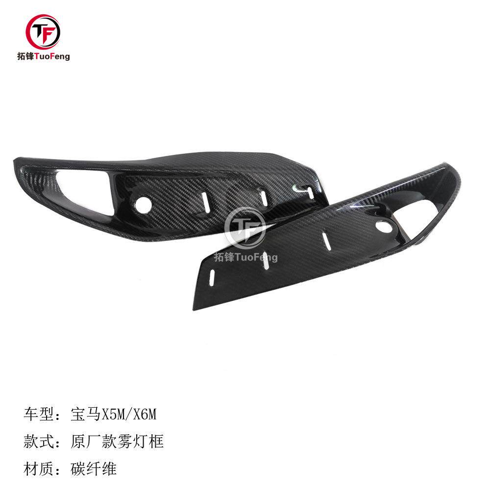 适用于宝马X5M/X6M碳纤雾灯框