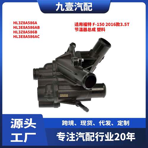 适用福特16猛禽F-150RAPTOR3.5T节温器总成塑料HL3Z8A586B