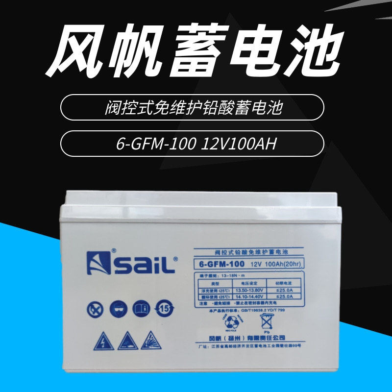 风帆蓄电池12V100AH风帆基站通讯电池6-GFM-100直流屏蓄通信电池