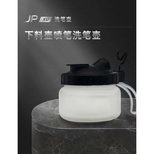 简喷u型洗笔壶JP-xu废液收集器适用所有喷笔