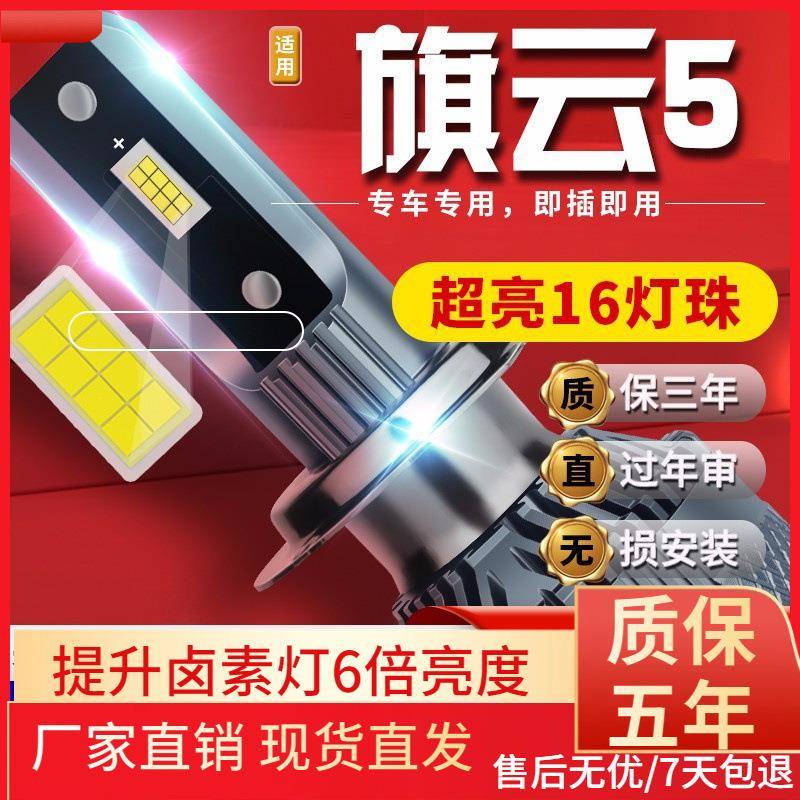 适用于12款奇瑞旗云5汽车前大灯led远光灯近光灯远近一体雾灯高亮