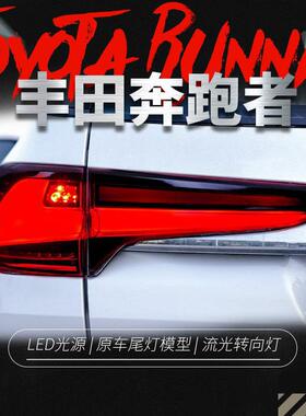 适用于丰田19款穿越者Fortuner尾灯总成改装LED行车灯流光转向灯