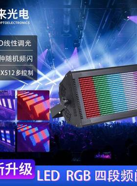 酒吧灯1000W四段LEDRGB全彩分段频闪灯DMX爆闪舞台灯光设备