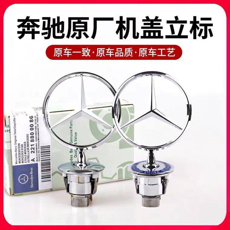 适用奔驰车标引擎盖标立标C180C200E200E260LS300S350奔驰原厂标