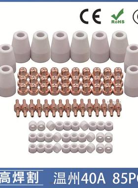 温州40APT31等离子切割配件LG40电极喷嘴保护罩分流器85PCS