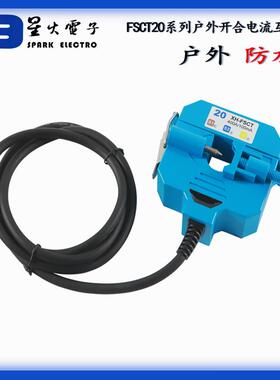 穿刺户外防水开合式电流互感器开口式互感器FSCT-20150A/1A