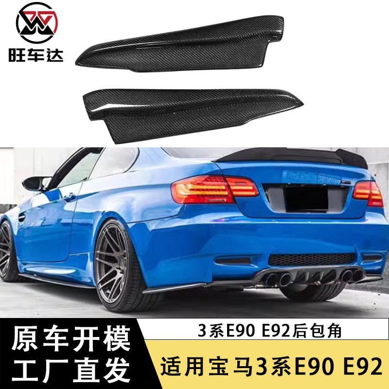 适用于宝马3系E90E92E93后包角碳纤维汽车改装配件后刀锋小包围