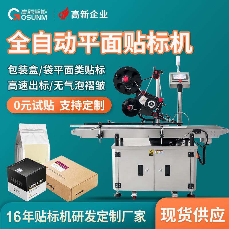 纸盒纸箱贴标机瓶盖袋子贴标设备吊牌水果盒平面打印贴标机全自动