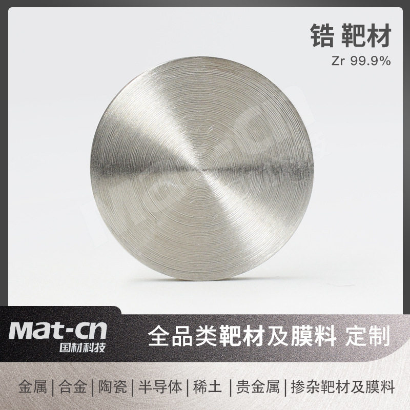 高纯锆靶材金属靶材Zr可做99.95磁控溅射薄膜硬质金属低铪高纯锆