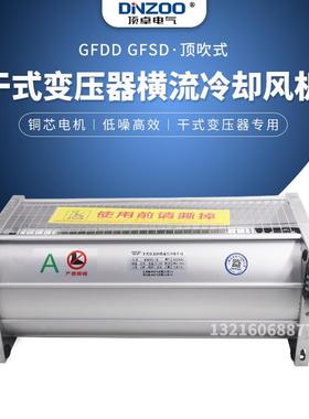 GFD/GFDD/GFS/GFSD570-120干式变压器横流冷却散热风机220V/380V