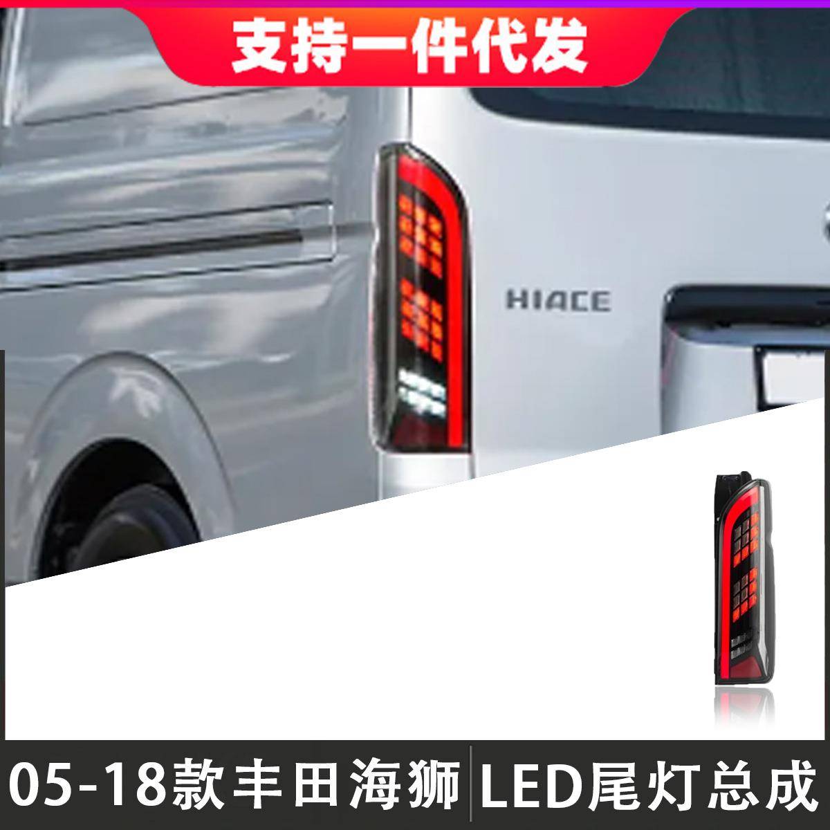 适用于05-18款丰田海狮HIACE尾灯总成改装LED后尾灯行车灯流光灯