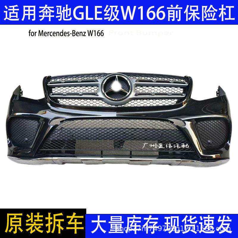 汽车配件适用奔驰GLE级GLSW166前保险杠车身包围总成原装拆车件